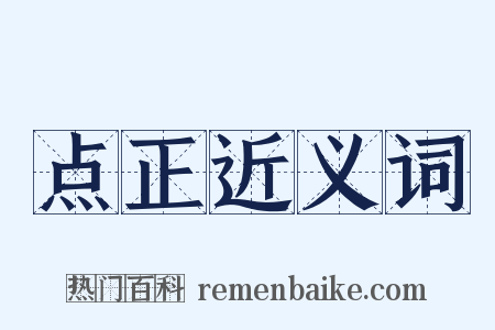 点正近义词是什么意思的图片